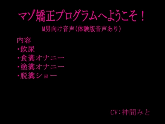 マゾ矯正プログラムへようこそ！ の表紙