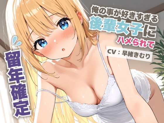 俺の事が好きすぎる後輩女子にハメられて留年確定【KU100】 の表紙