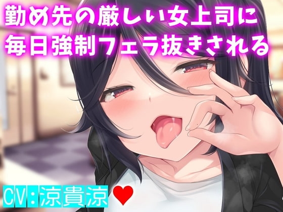 勤め先の厳しい女上司に毎日強○フェラ抜きされる の表紙
