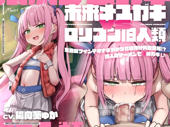 【聴いて使えるCG集付き】未来メ○ガキVS○リコン旧人類!生意気ツインテオナホわからせ種付け純愛交尾!?旧人類ザーメンで孕めガキ!♪【時空を超えた両想いえっち】 の表紙