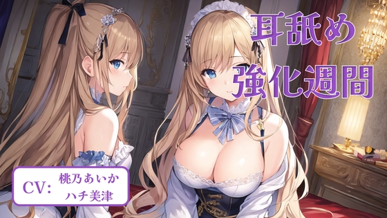 耳舐め強化週間 #2 の表紙