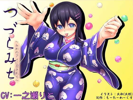 【骨伝導】つづらみち-みわのアメに召されて-【耳舐め】 の表紙