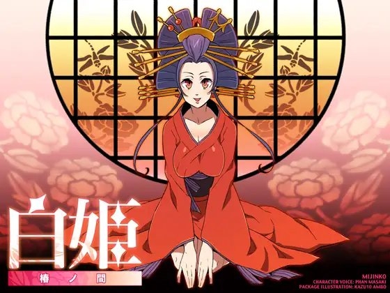 白姫～椿の間～ の表紙