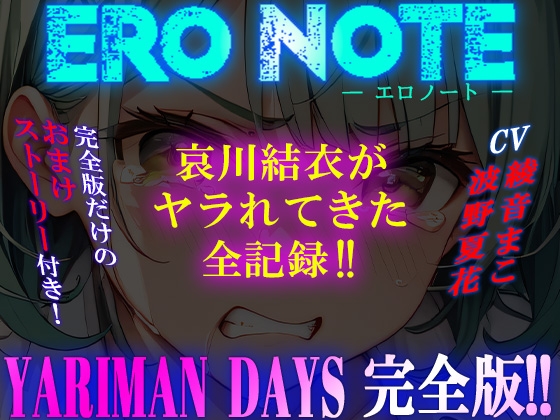《YARIMAN DAYS 完全版》【ERO NOTE/エロノート】!! ～哀川結衣がヤラれてきた全記録!!～ の表紙