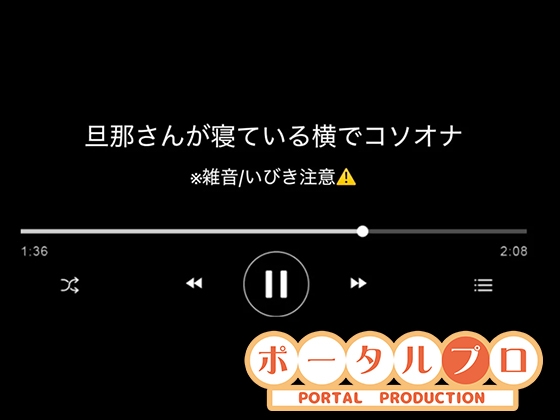 【音声】旦那さんの寝ている横でコソオナ稚羽かむり の表紙