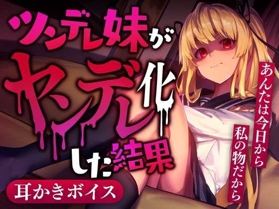 ツンデレ妹がヤンデレ化した結果 の表紙