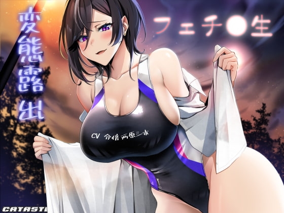 変態露出フェチ○生 の表紙