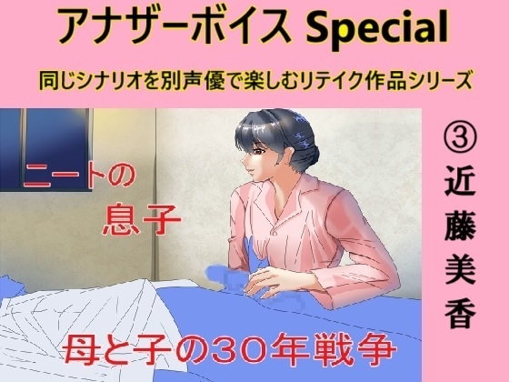 アナザーボイスSpecial(3)近藤美香 の表紙