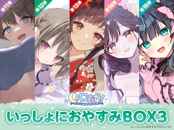 【癒しの5作品をセットで堪能第3弾!】しょにおや！～いっしょにおやすみプロジェクト～ いっしょにおやすみBOX3 の表紙