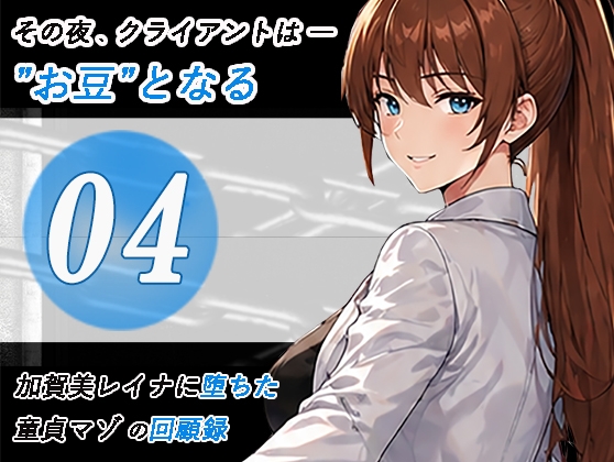 加賀美レイナに堕ちた童貞マゾの回顧録04-クライアントは”お豆”となる- の表紙