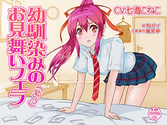 幼馴染みのお見舞いフェラ<紫乃> の表紙