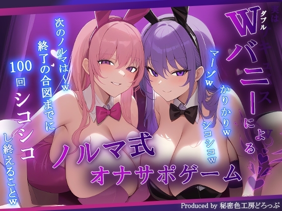 【マゾ向け】Wバニーによるノルマ式オナサポゲーム!すべてのノルマ達成を目指せ!【15のノルマ×密着囁き×有声】 の表紙
