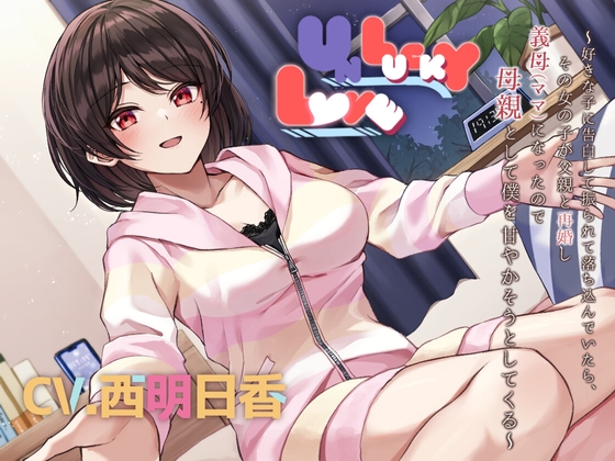 【人妻同級生】UNLUCKY LOVE ～好きな子に告白して振られて落ち込んでいたら、その女の子が父親と再婚し義母(ママ)になったので母親として僕を甘やかそうとしてくる～ の表紙