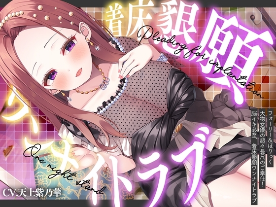 ⭐フォーリー&ほりっく⭐ ～大物女優の超々長尺のご奉仕❗ 脳イキ必至、着床懇願ワンナイトラブ♪ の表紙