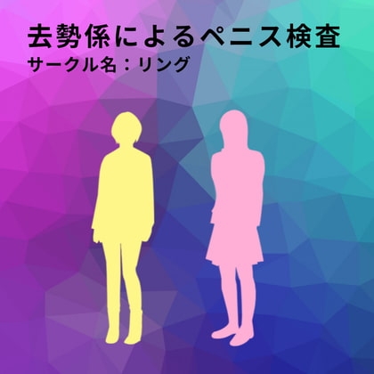 去勢係によるペニス検査 の表紙