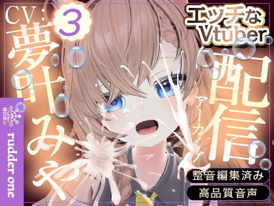 超絶激エロ回♡最初から最後までびちゃびちゃ音！超むらむらな子にはおちんぽで黙らせよう(配信アーカイブ) の表紙