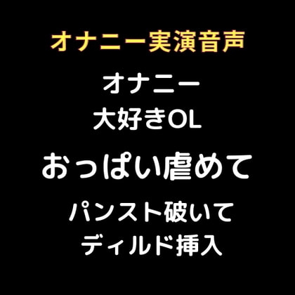 リアル生音声 オナニー大好きOL パンスト破いて ディルドオナニー の表紙