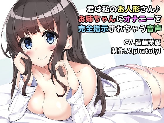 君は私のお人形さん♪優しくて、ちょっぴり意地悪なお姉ちゃんにオナニーを完全指示されちゃう音声 の表紙