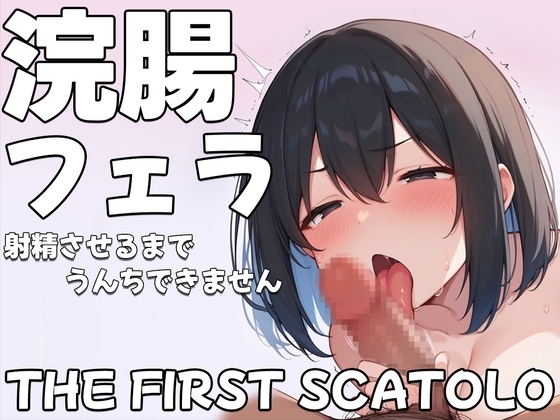 浣腸フェラチオ射精させるまでうんちできません【スカトロASMR】 の表紙