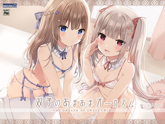 双子のあまあまオーガズム・フルコース【バイノーラル/ハイレゾ】 の表紙
