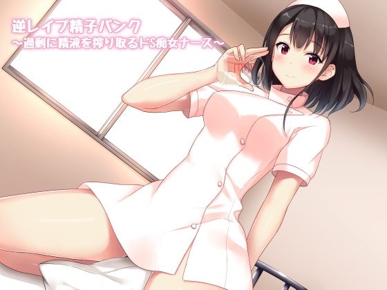 逆レ○プ精子バンク～過剰に精液を搾り取るドS痴女ナース～ の表紙