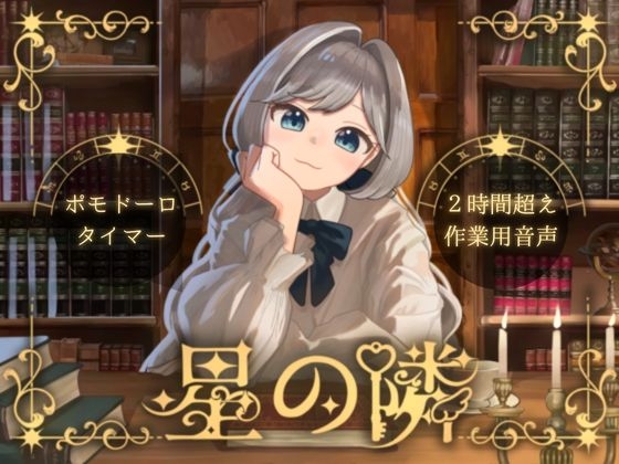 【ポモドーロタイマー】星の隣【作業用雑談】 の表紙