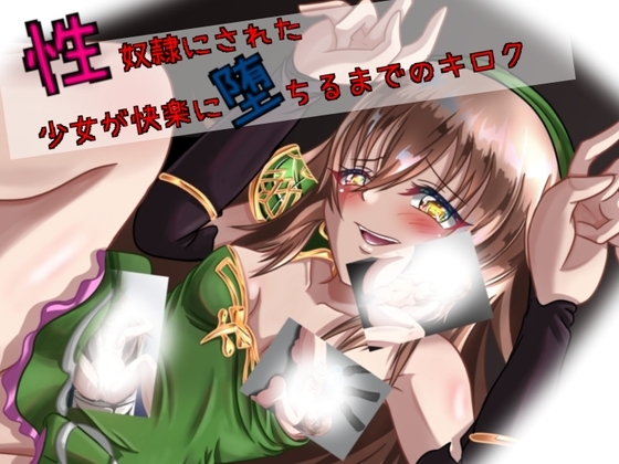 性奴○になった少女が快楽に堕ちるまでのキロク の表紙