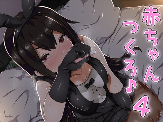 赤ちゃんつくろ♪ 4 の表紙