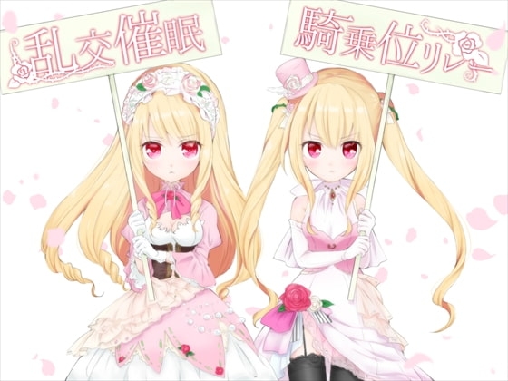 乱交催○騎乗位リレー の表紙