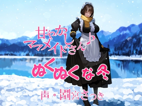 甘やかしママメイドさん ぬくぬくな冬 の表紙