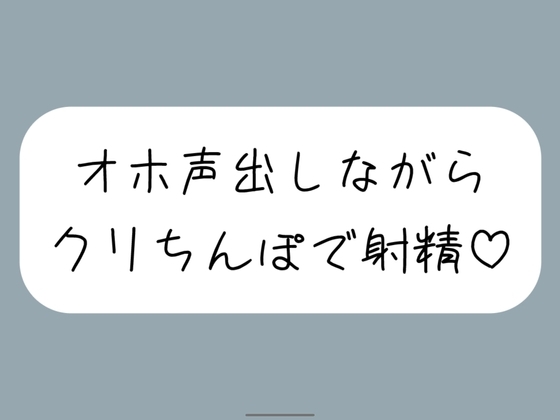 【実演オナ】クリちんぽ扱いてイッた直後にクリフェラしてもらって本物ちんぽみたいに射精する妄想でまた絶頂 の表紙