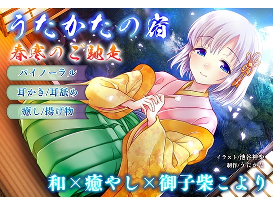 【耳かき・耳舐め】うたかたの宿 春寒のご馳走【バイノーラル・癒やし】 の表紙