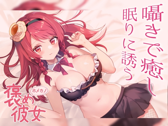 【彼女とおうちでいちゃらぶ全肯定ボイス9本セットお手紙付き】いつも頑張ってる君をたくさん癒し甘やかす彼女と一緒に過ごそう【睡眠導入ASMRシチュエーションボイス】 の表紙