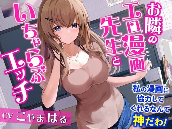 お隣のエロ漫画先生といちゃらぶエッチ-私の漫画に協力してくれるなんて神だわ!【バイノーラル】 の表紙