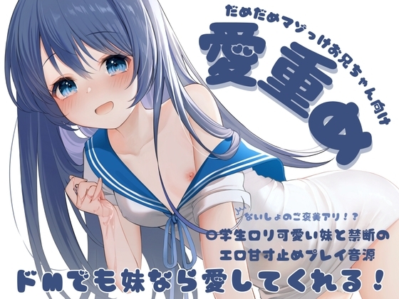 【処女作!】J〇の妹に愛され寸止めえちえちボイス【愛重め・寸止め・騎乗位・〇学生妹・あまあま】 の表紙