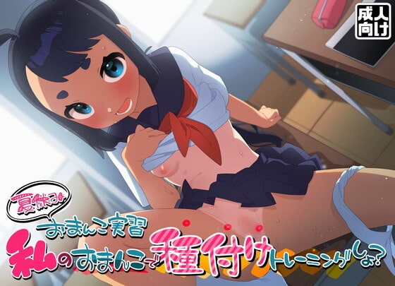 夏休みおまんこ実習 私のおまんこで種付けトレーニングしよ? の表紙