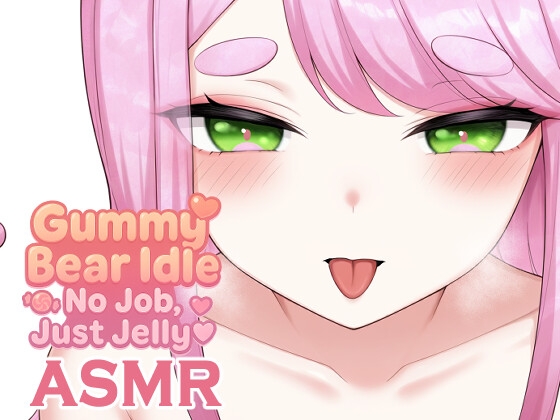 グミベア・アイドル ～働きたくないの～ASMR の表紙