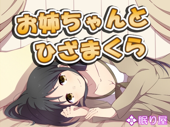 【耳かき】お姉ちゃんとひざまくら3 の表紙