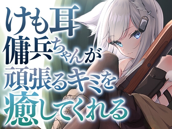 けも耳傭兵ちゃんが頑張るキミを癒してくれる の表紙