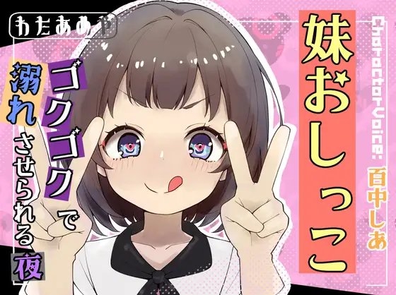 妹おしっこゴクゴクで溺れさせられる夜【おしっこ/妹】 の表紙