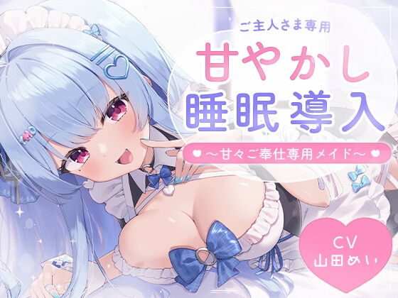 【耳舐め】甘々メイドのご奉仕睡眠導入 ～ご主人様向け～ の表紙