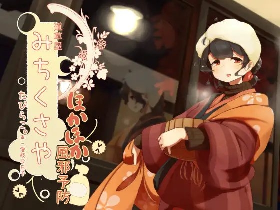 【一緒に温泉】道草屋 たびらこ4 ほかほか風邪予防!【お休み歯磨き】 の表紙