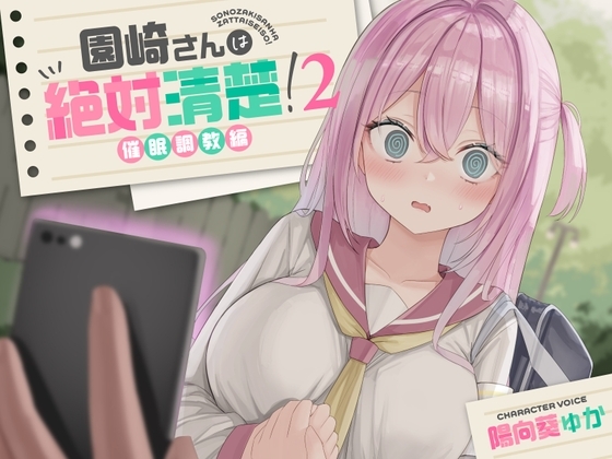 【全編潮吹き】園崎さんは絶対清楚!2【催○調教編】 の表紙