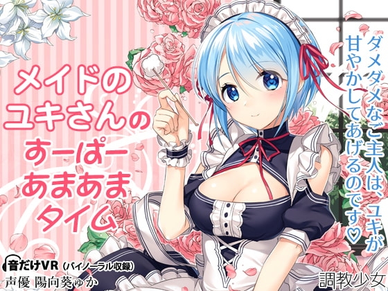 メイドのユキさんのすーぱーあまあまタイム の表紙