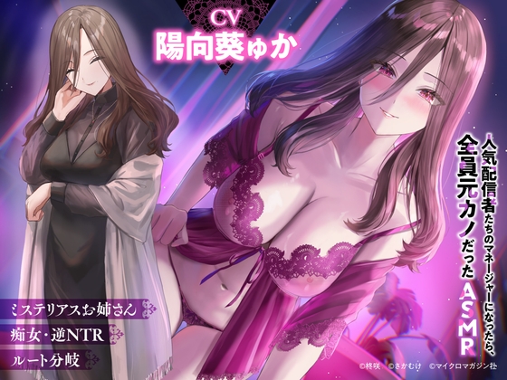 【2時間×逆NTR×攻守逆転ルート選択】お隣のお姉さんと大人の恋愛で…♡逆NTR「人気配信者たちのマネージャーになったら、全員元カノだった 」ASMR の表紙