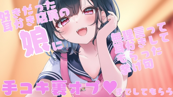 好きだった耳かき店員の娘が店番してたので無理言って耳かきしてもらった挙げ句手コキ裏オプまでしてもらう の表紙