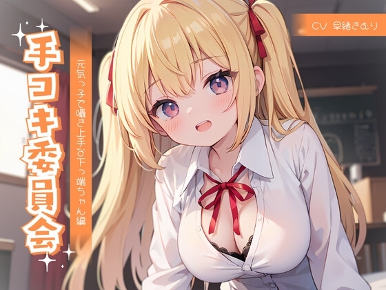 手コキ委員会～元気っ子で囁き上手な下っ端ちゃん編～ の表紙