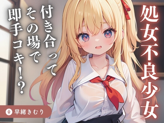 【KU100】処女不良少女と付き合ってその場で即手コキの急展開!? の表紙