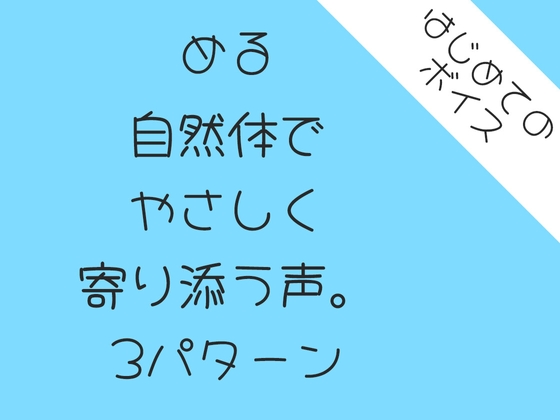 自然体でやさしく寄り添う声。3パターン の表紙