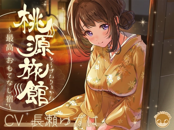 桃源旅館～最高のおもてなし宿～【バイノーラル/KU100】 の表紙